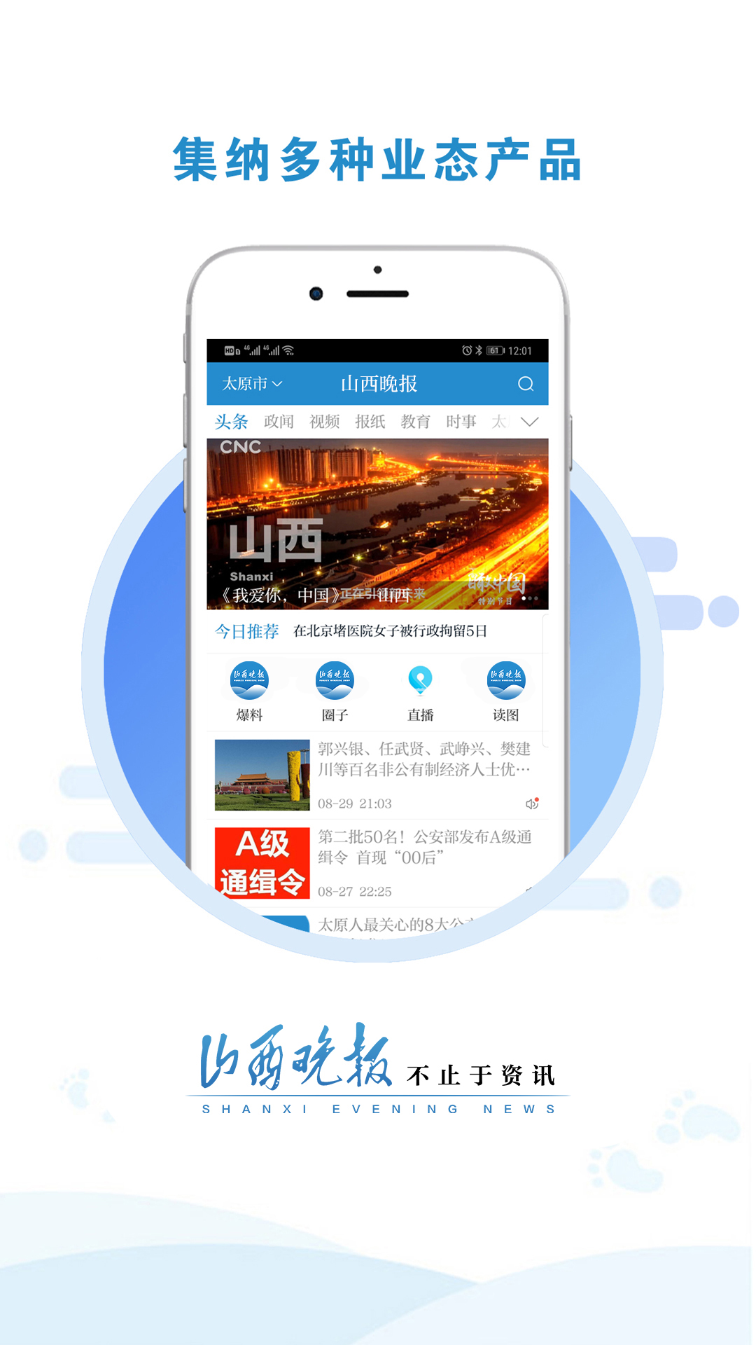 山西晚报软件封面