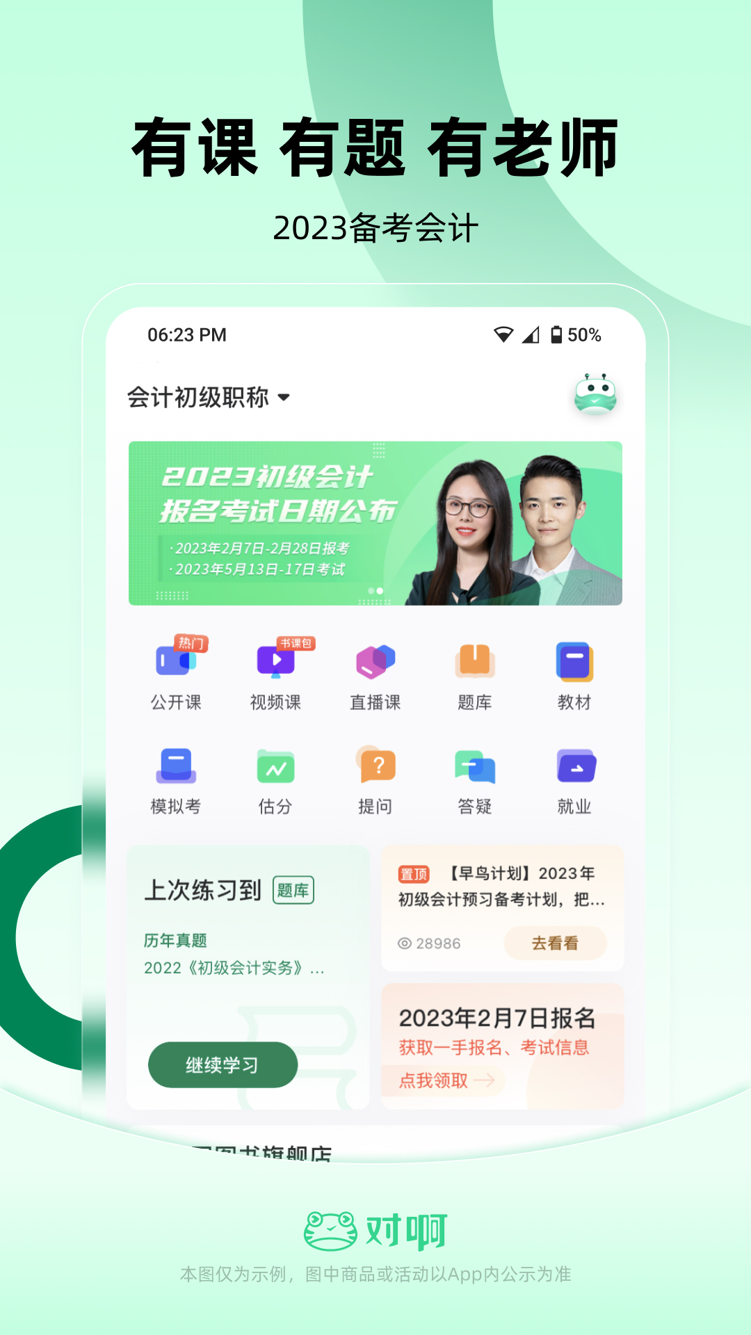 初级会计职称随身学软件封面
