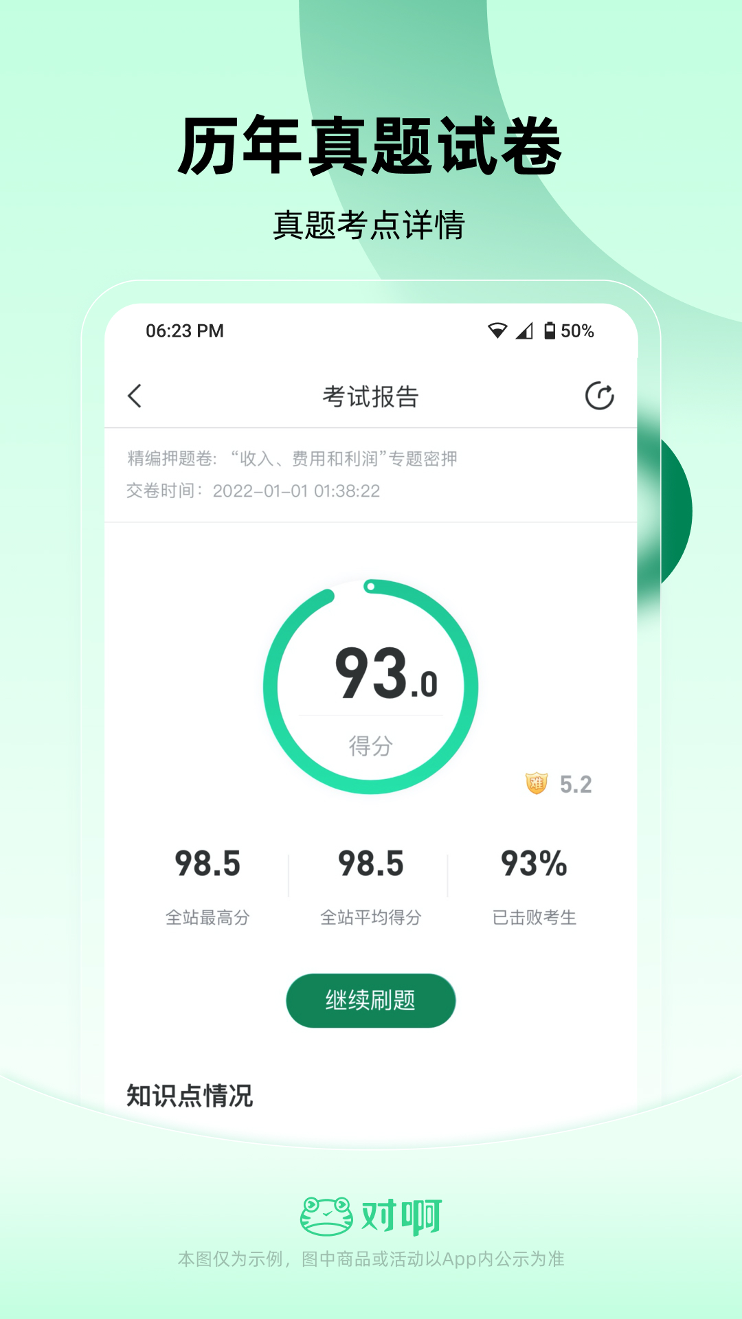 初级会计职称随身学软件封面