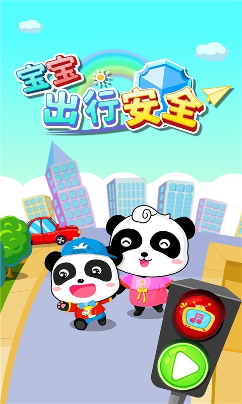 宝宝出行安全软件封面