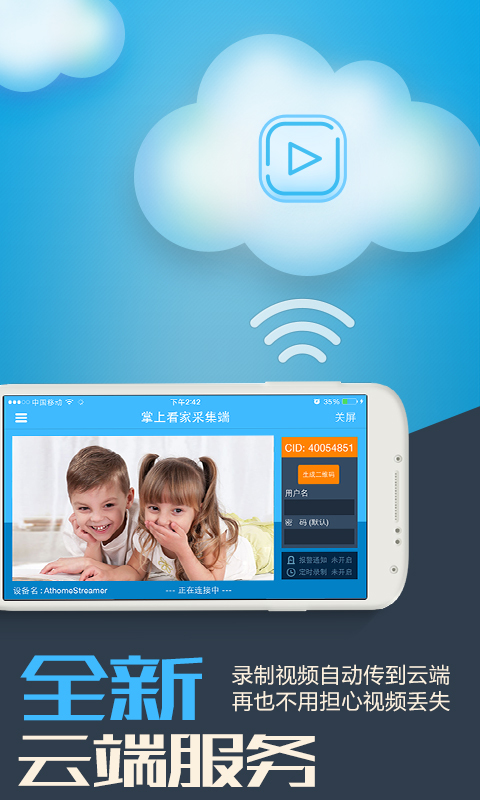 掌上看家采集端软件封面