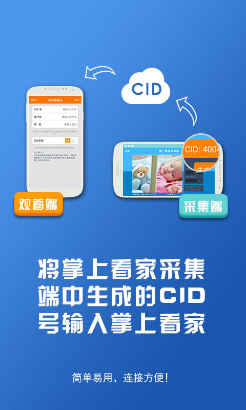 掌上看家采集端软件封面
