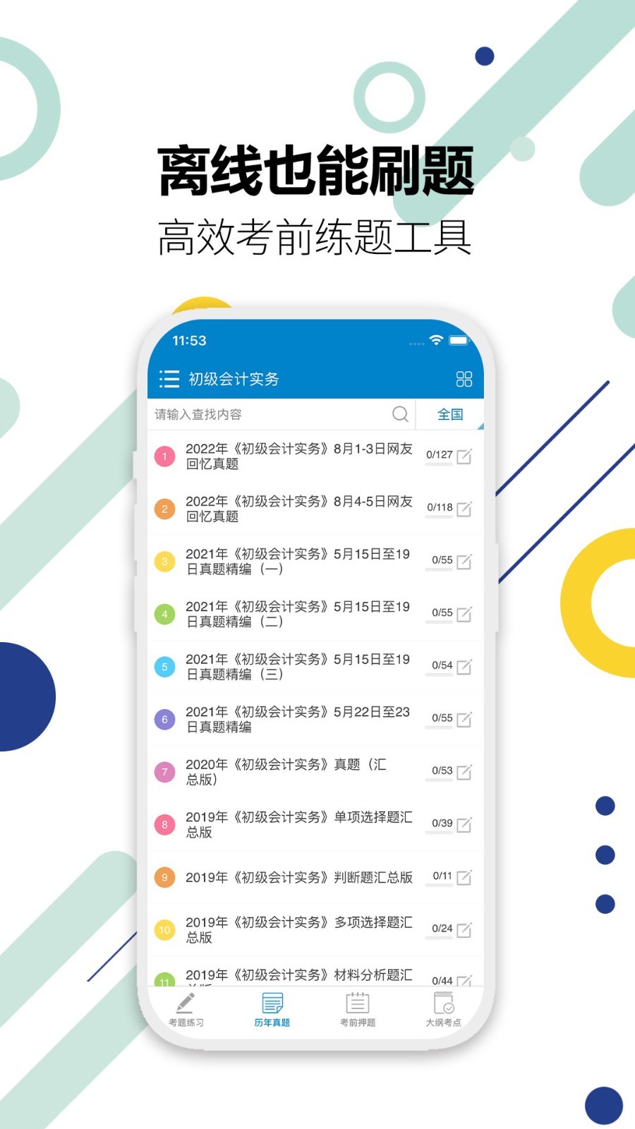 初级会计考试软件封面