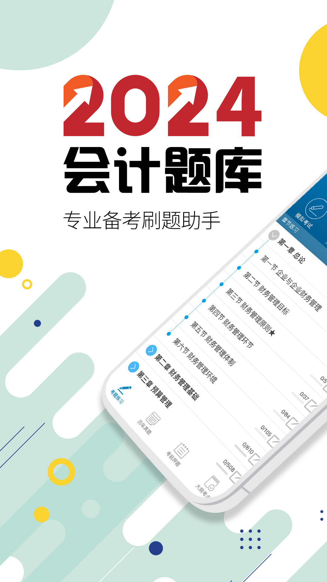 中级会计考试软件封面