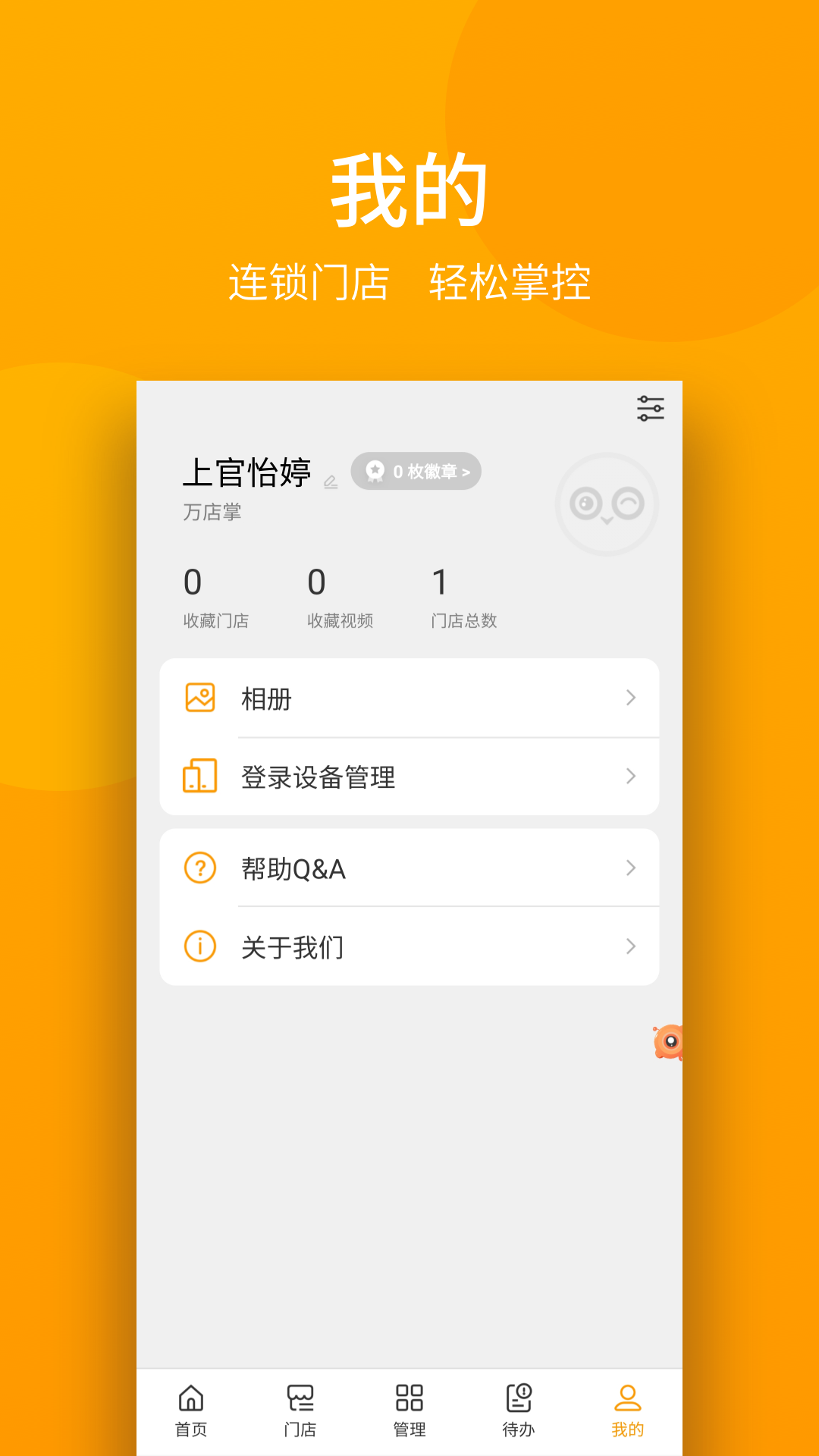 万店掌软件封面