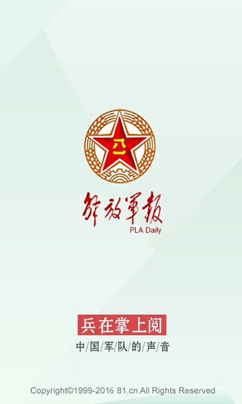 解放军报软件封面