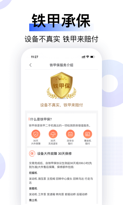 铁甲二手机软件封面
