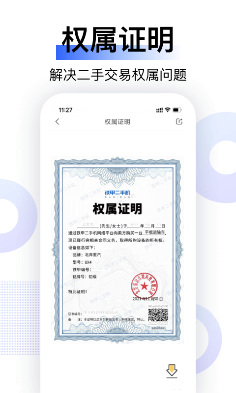 铁甲二手机软件封面
