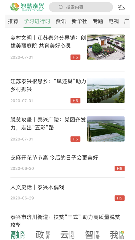 智慧泰兴软件封面