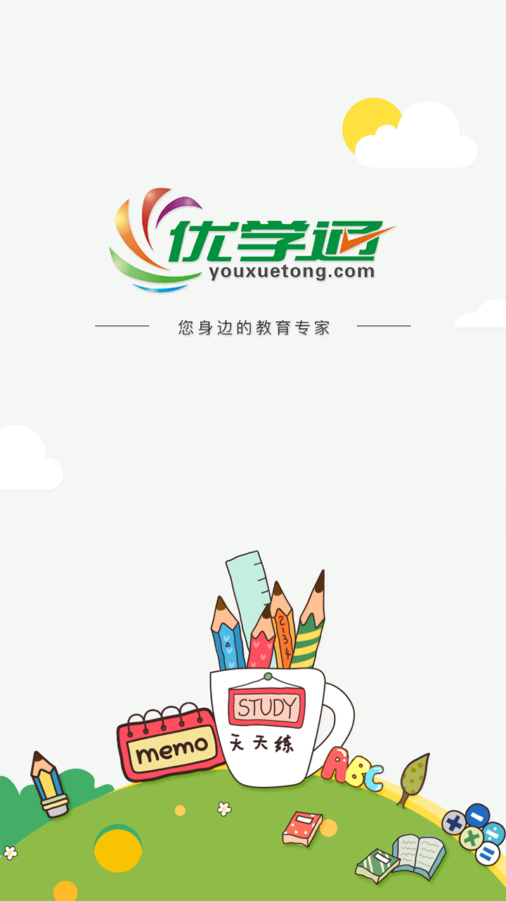 优学通第1张手机截图