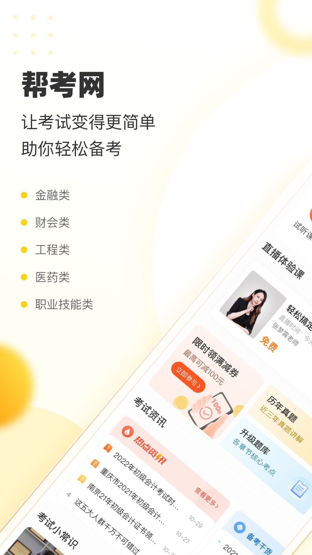 帮考网软件封面