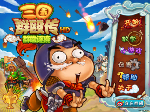 三国群殴传HD软件封面