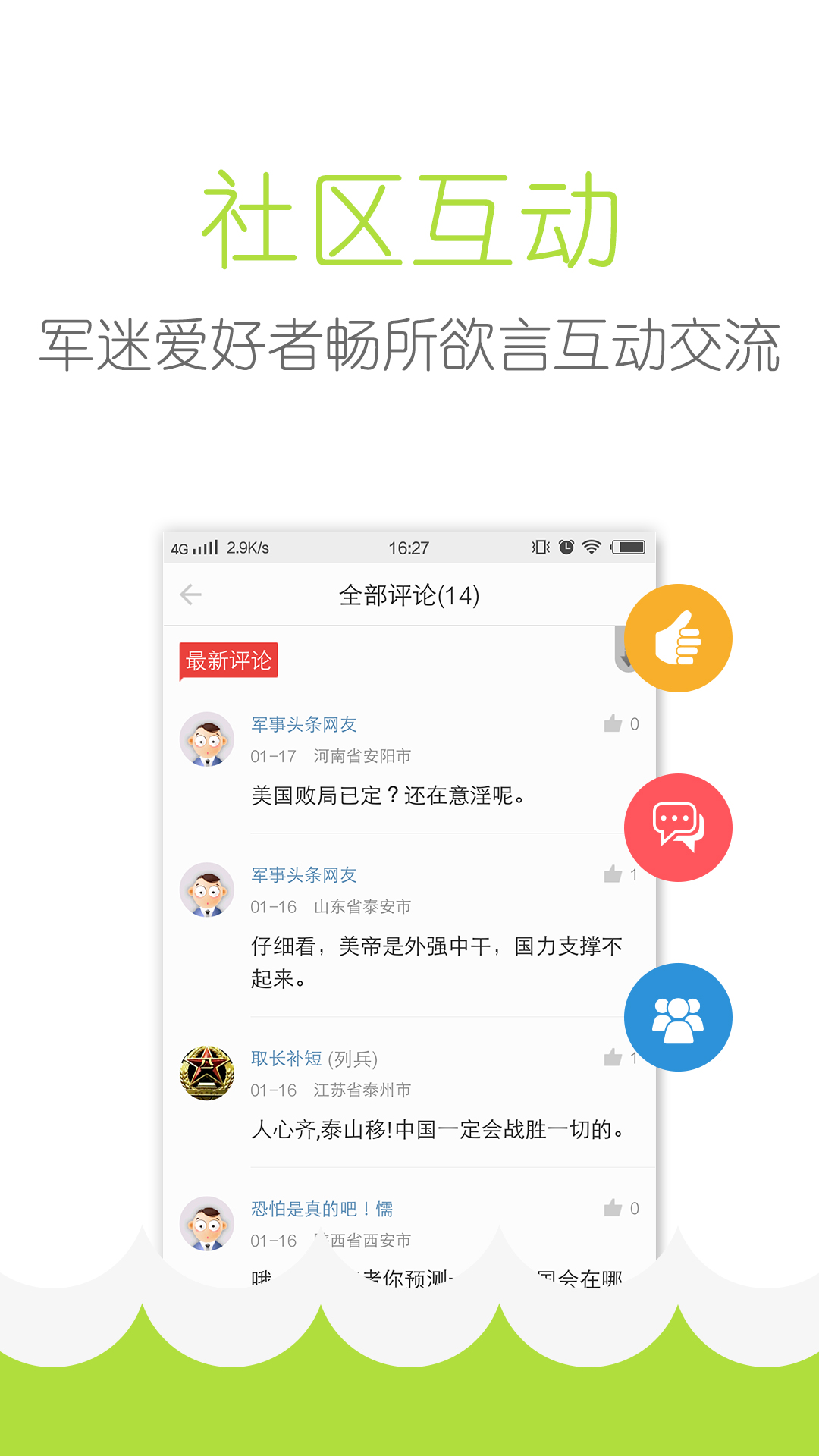 军事头条软件封面
