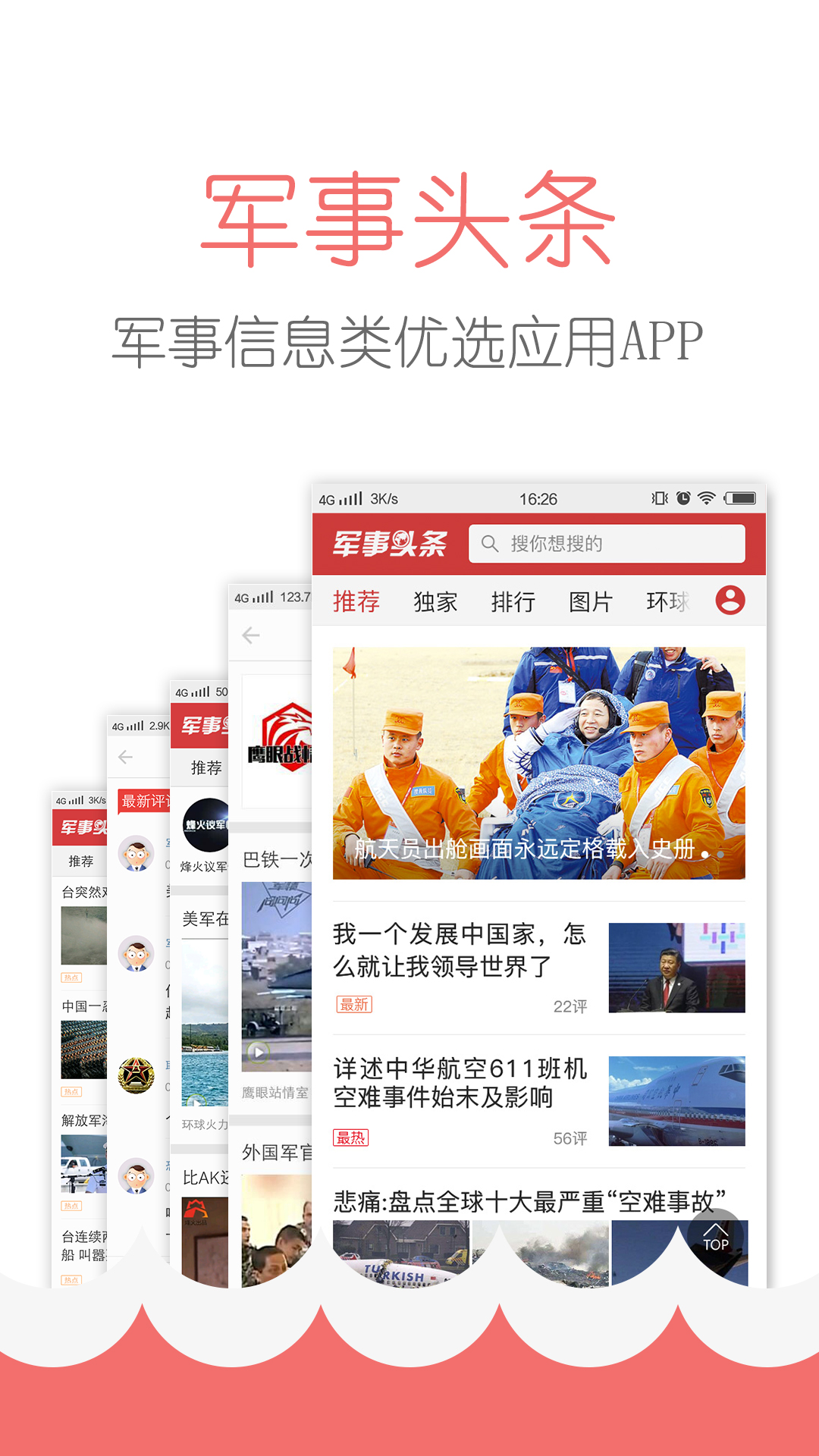 军事头条软件封面