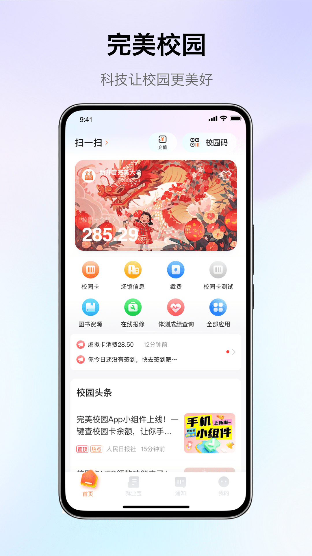 完美校园软件封面