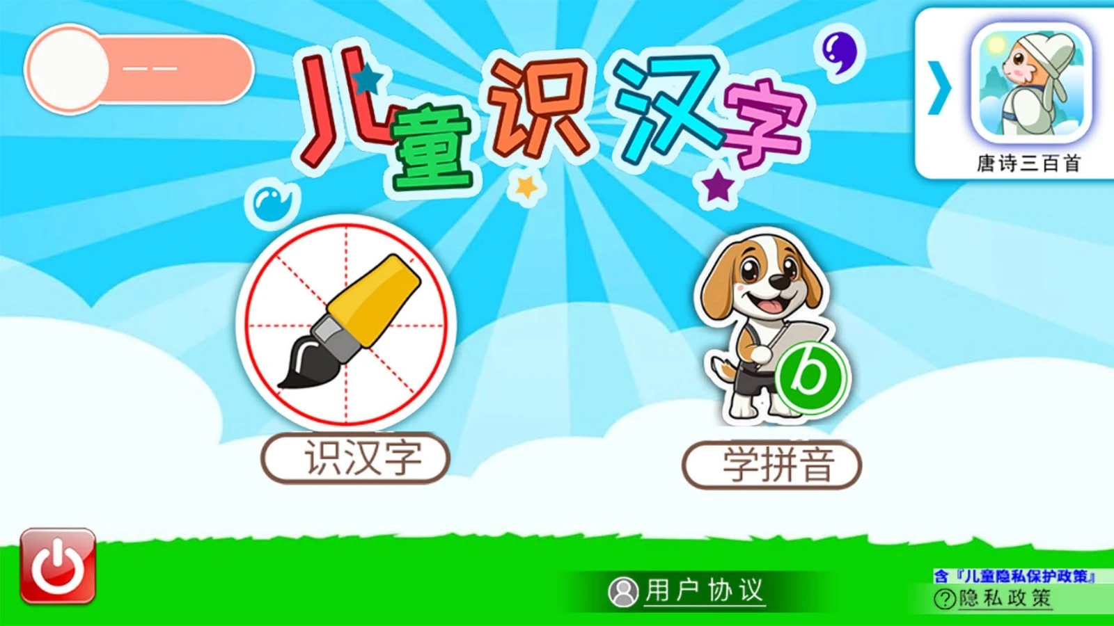 儿童识汉字软件封面