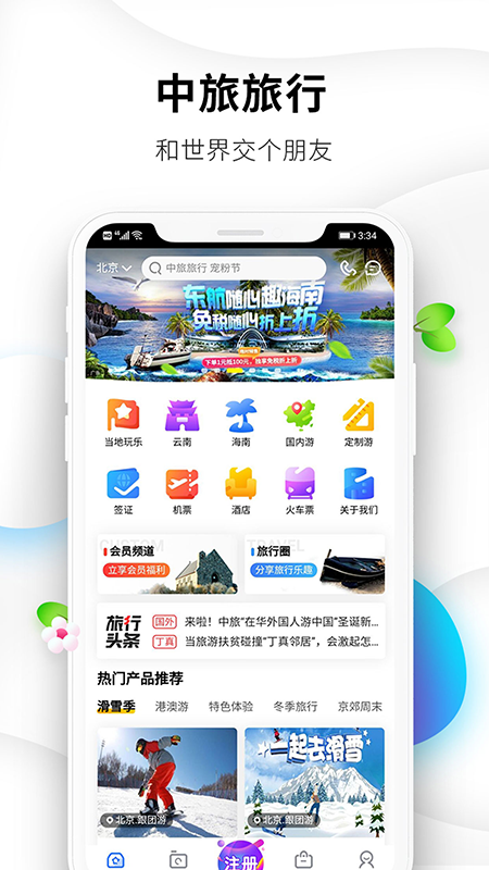 中旅旅行软件封面