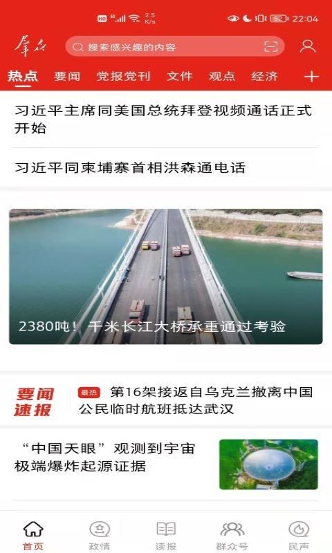 群众新闻软件封面