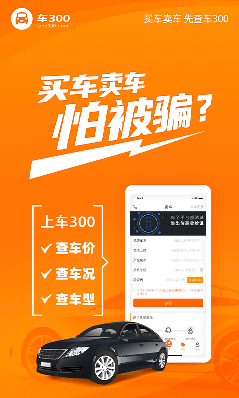 车300二手车软件封面