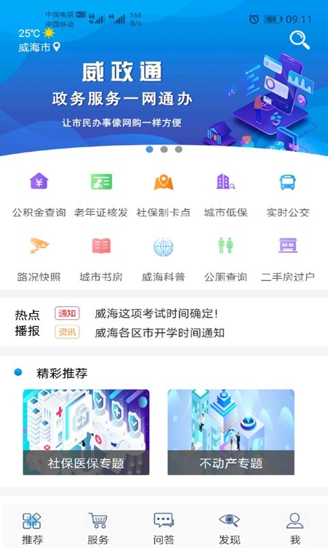 爱山东·威海软件封面