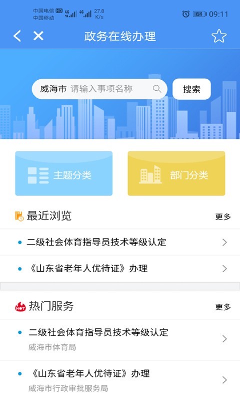 爱山东·威海软件封面