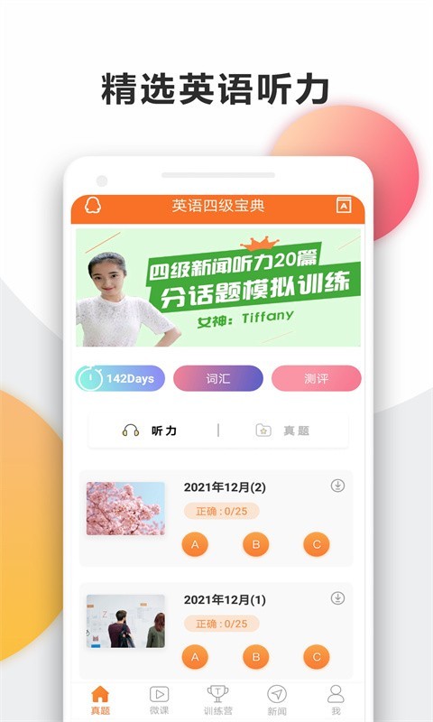 英语四级宝典软件封面