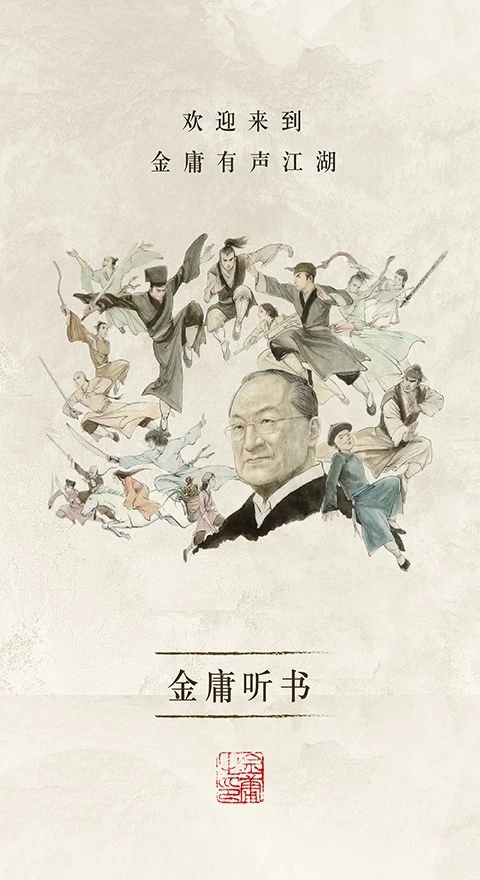 金庸听书软件封面