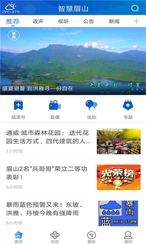 智慧眉山软件封面