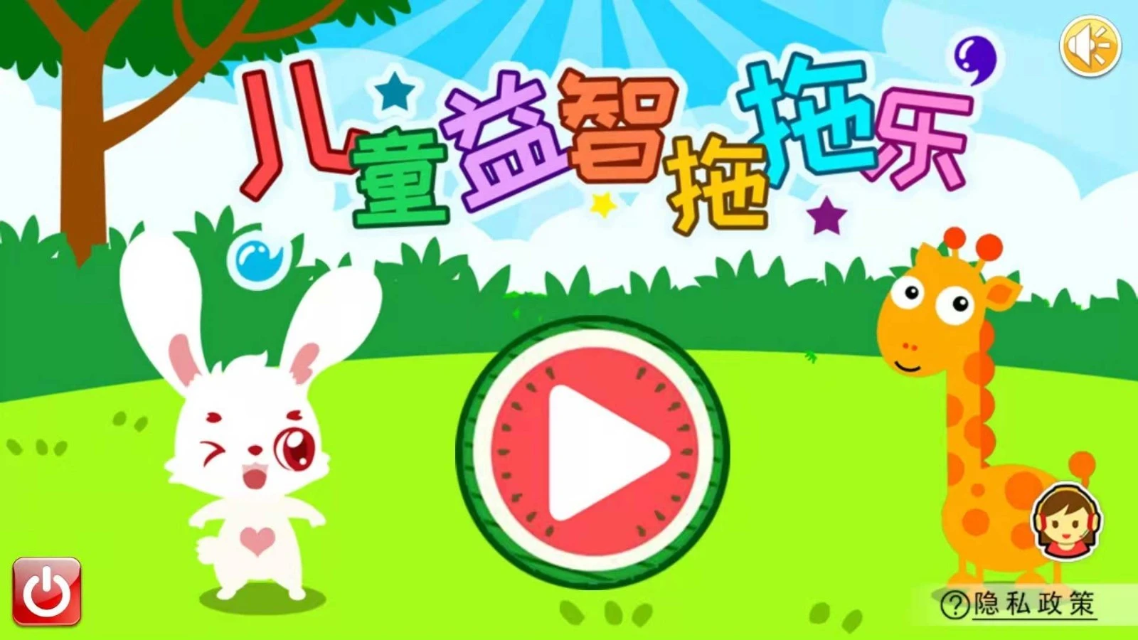 儿童益智拖拖乐软件封面