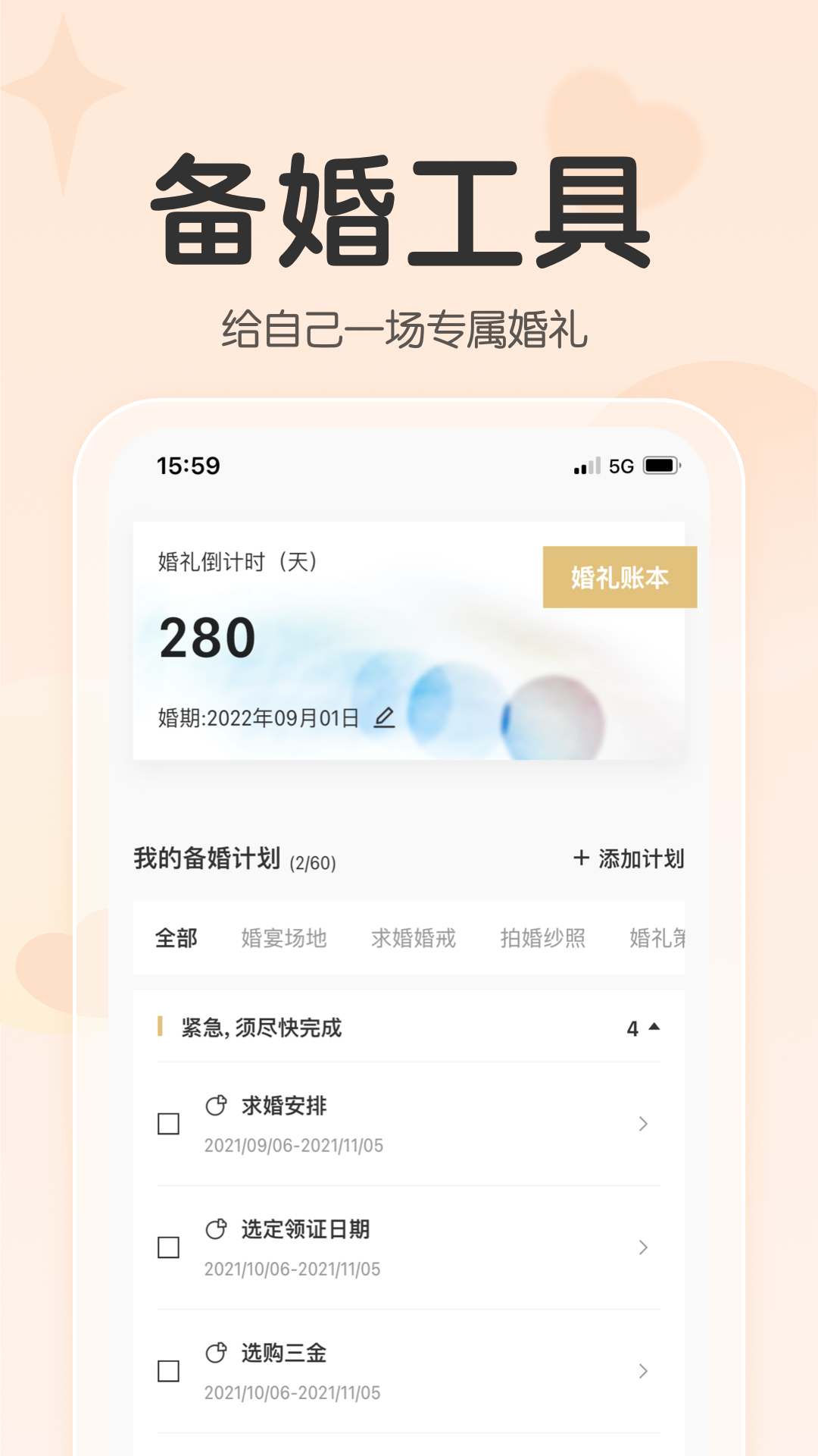 找我婚礼软件封面