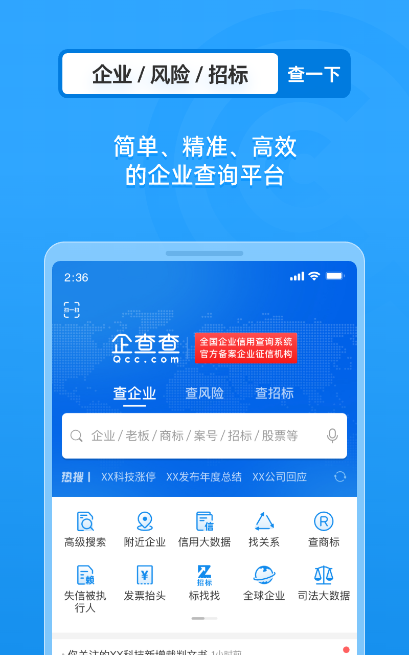 企查查软件封面
