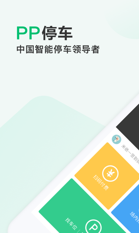 PP停车软件封面