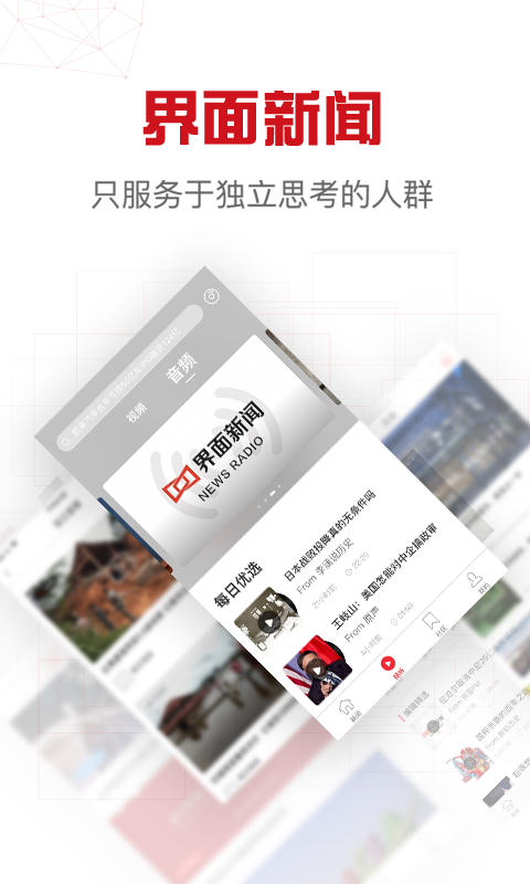 界面新闻软件封面