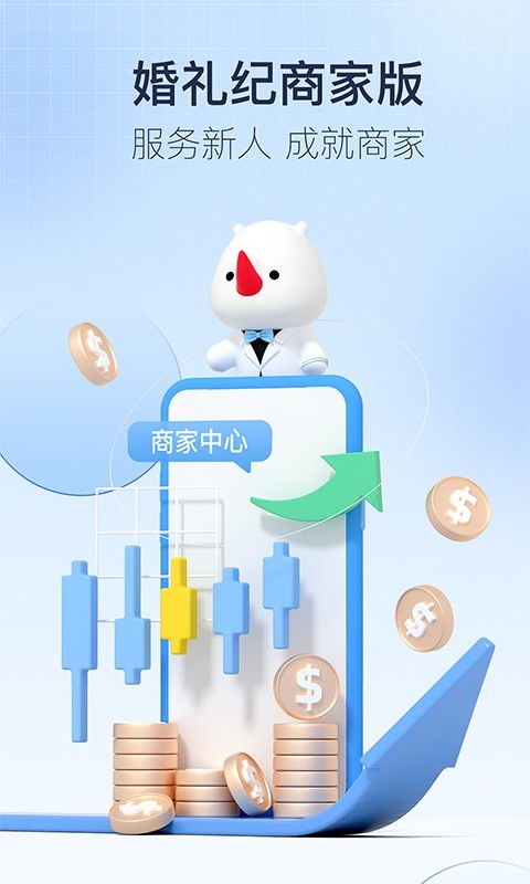 婚礼纪商家版软件封面