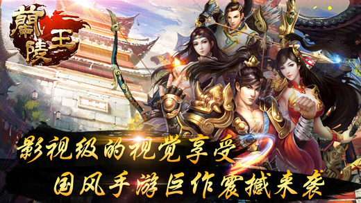 兰陵王OL iOS软件封面