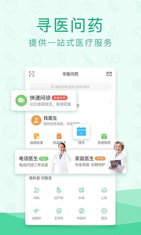 寻医问药软件封面