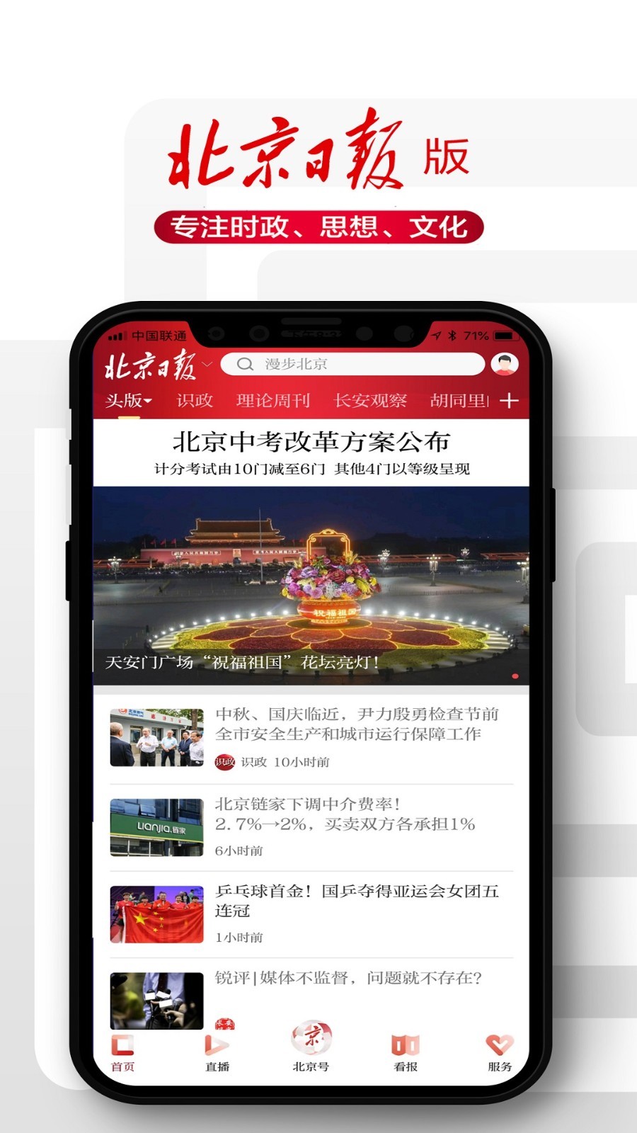 北京日报软件封面