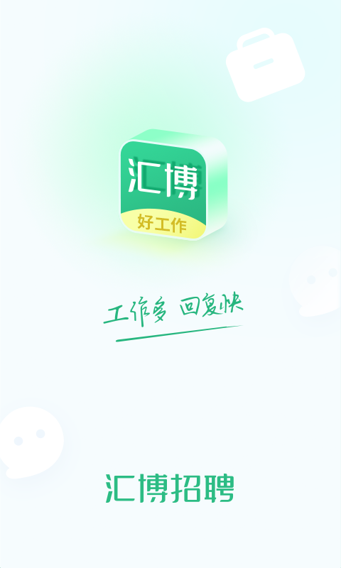 汇博招聘软件封面