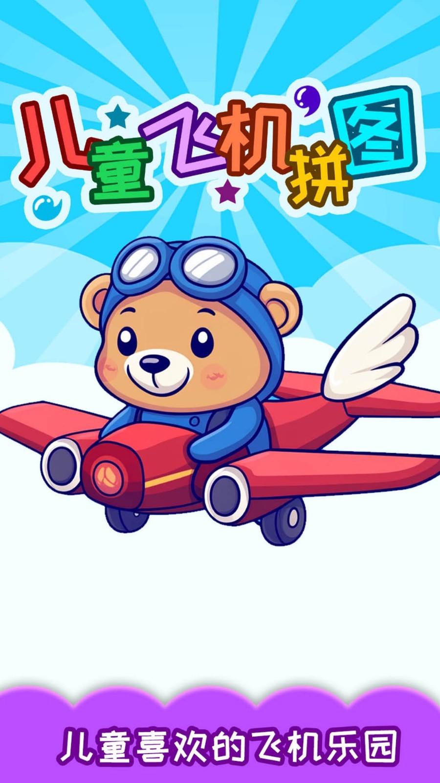 儿童飞机拼图软件封面