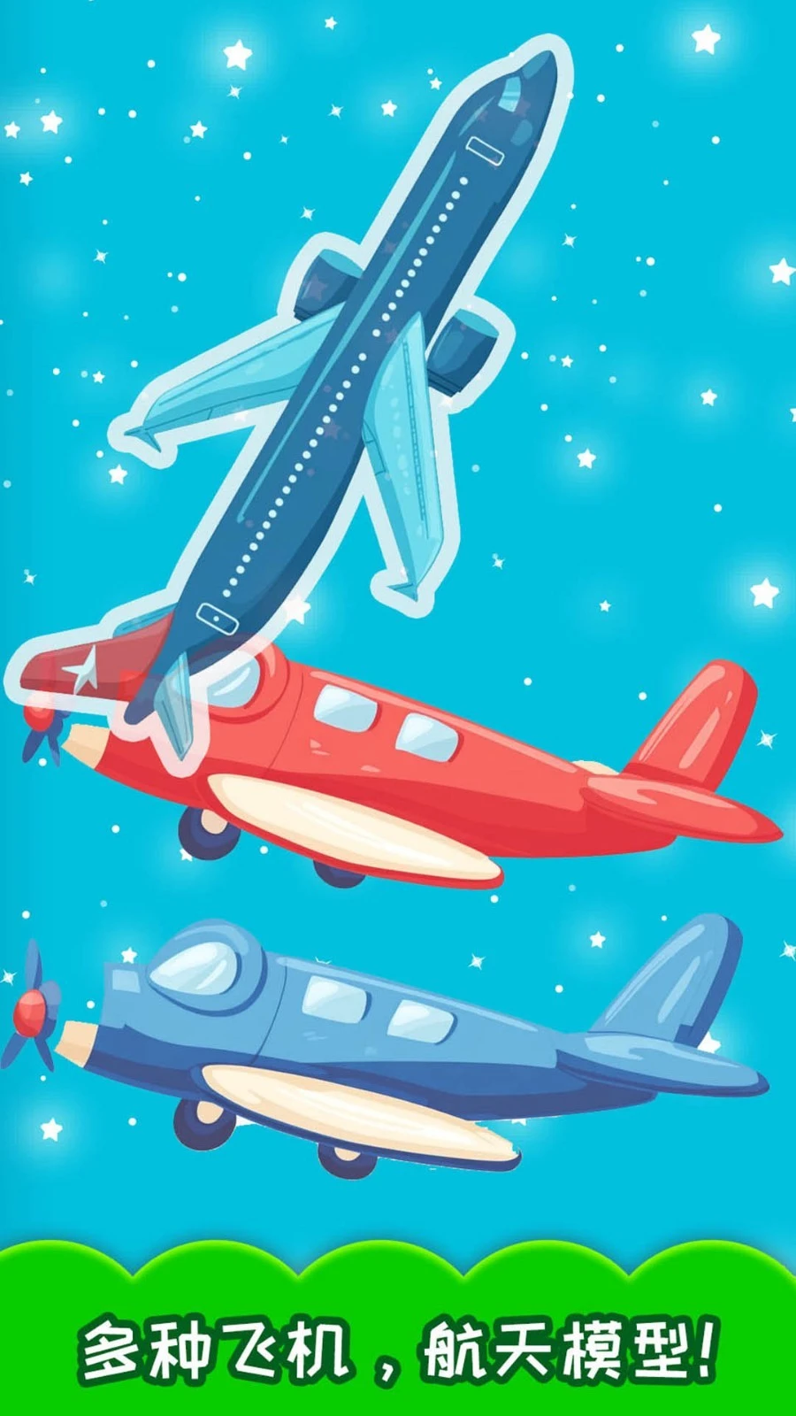 儿童飞机拼图软件封面
