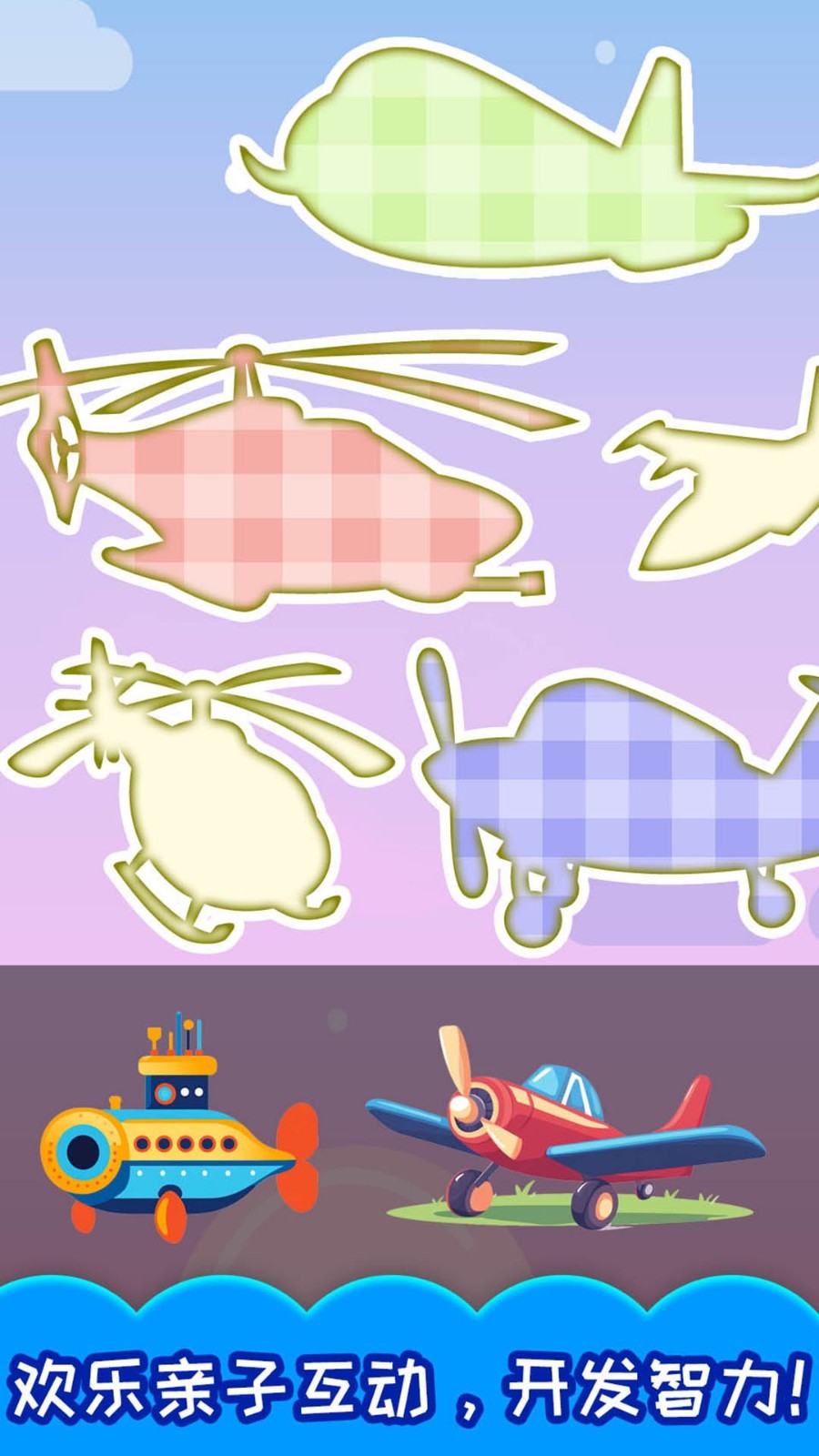 儿童飞机拼图软件封面