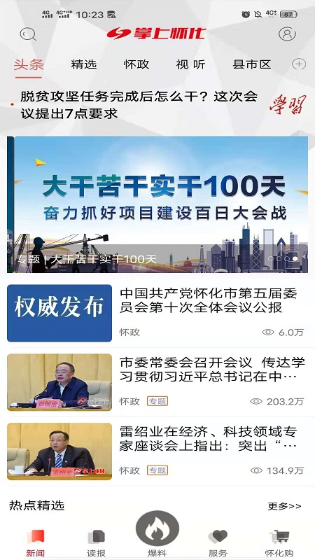 掌上怀化软件封面