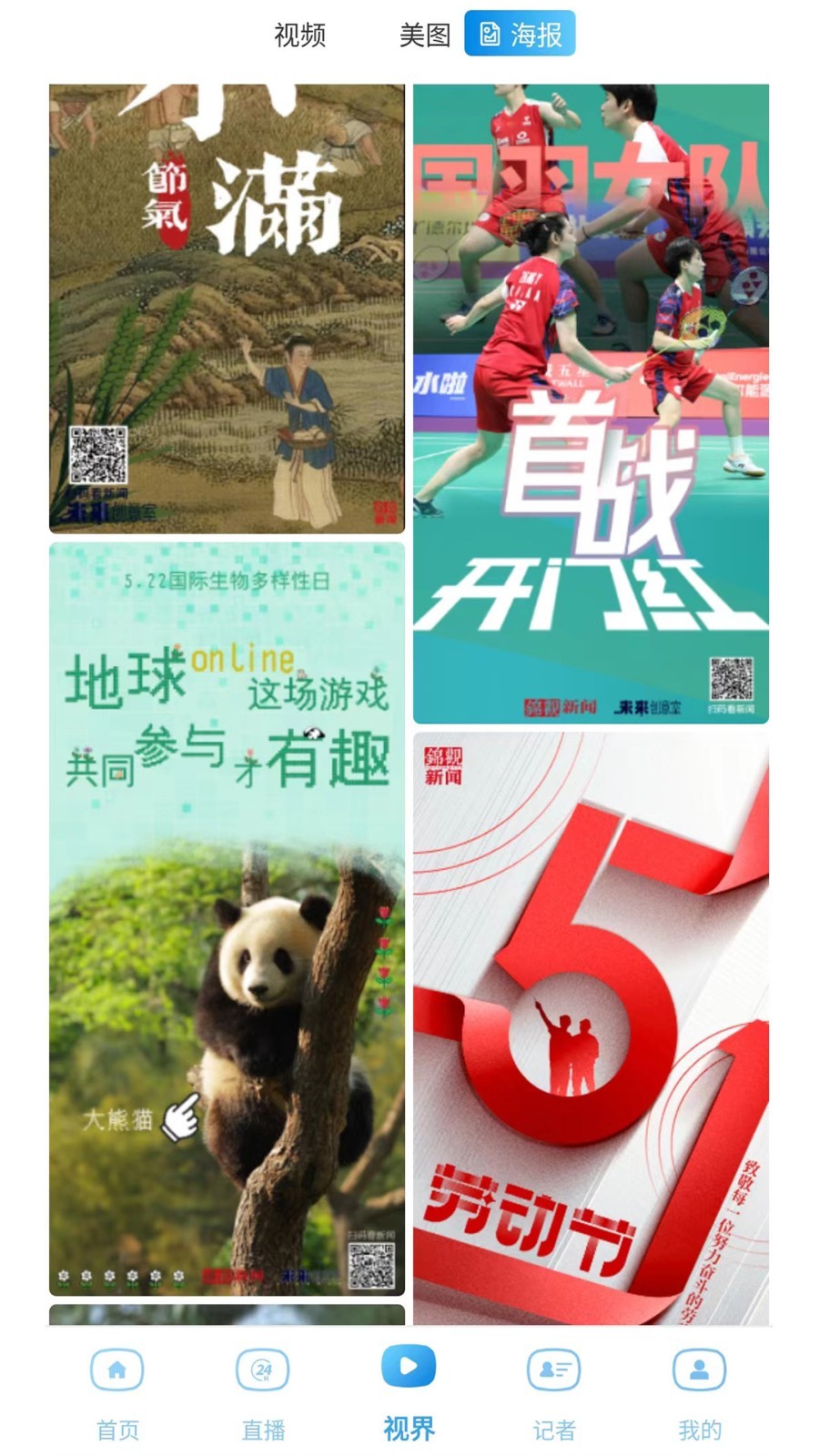 成都日报锦观软件封面