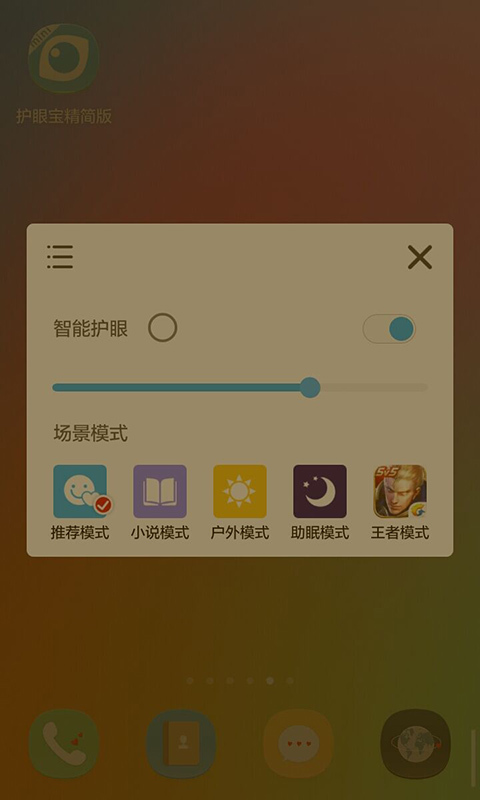 护眼宝精简版软件封面
