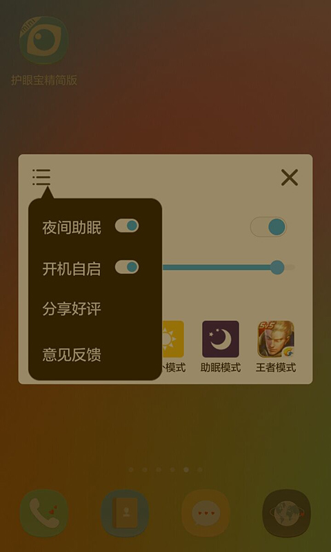 护眼宝精简版软件封面
