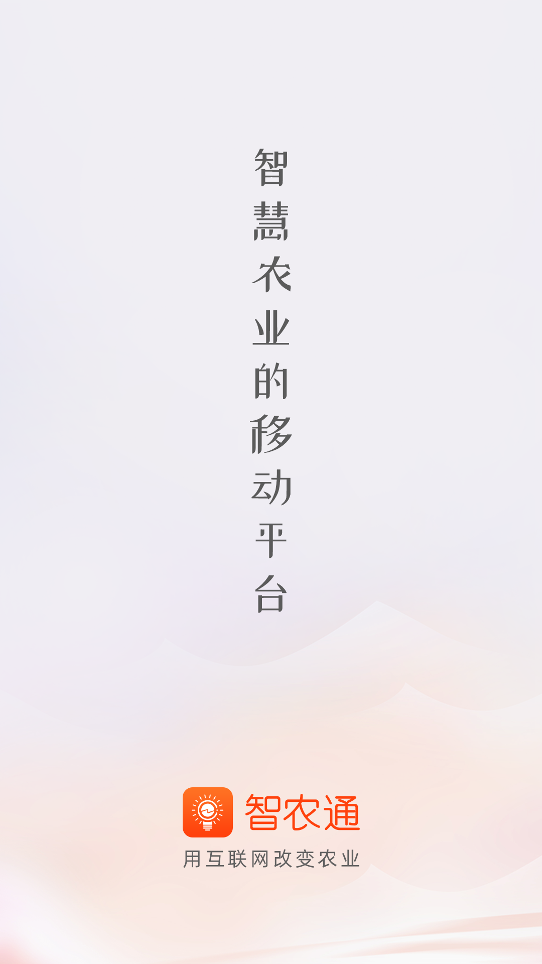 智农通软件封面