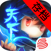 天下HD破解存档 v1.0.1 IOS版