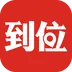 到位