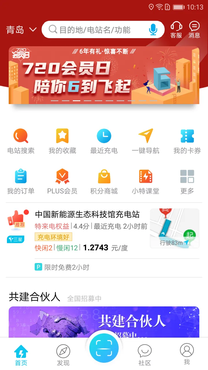 特来电软件封面