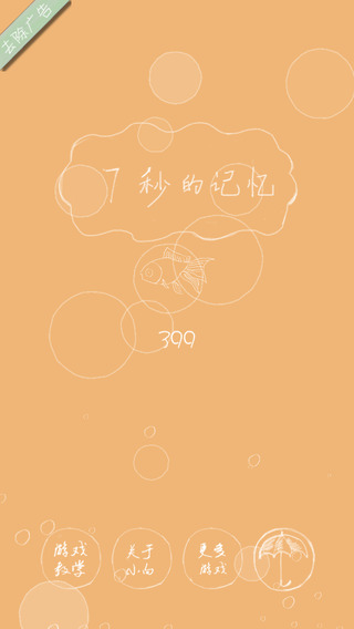 7秒的记忆iOS软件封面